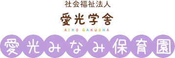 社会福祉法人　愛光学舎　愛光みなみ保育園サンクレール