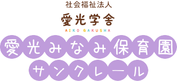社会福祉法人　愛光学舎　愛光みなみ保育園サンクレール