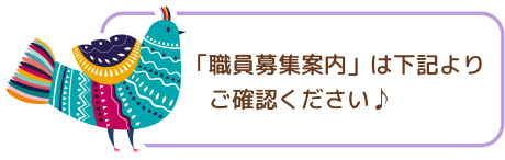 「職員募集案内」は下記よりご確認ください♪