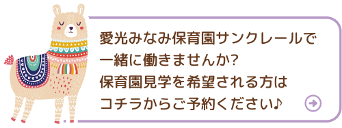 愛光みなみ保育園サンクレールで一緒に働きませんか?保育園見学を希望される方は コチラからご予約ください♪