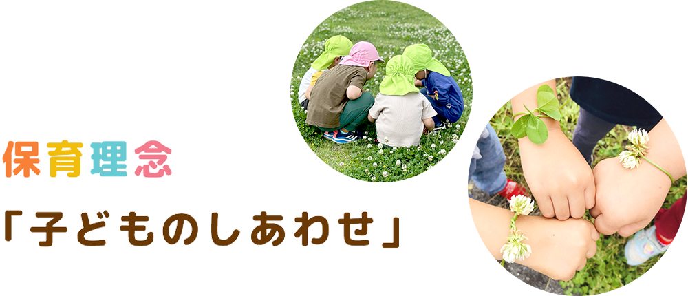 保育理念「子どものしあわせ」
