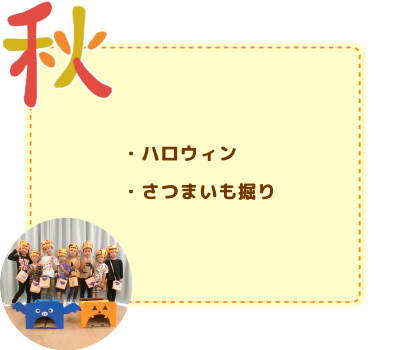 年間行事　秋
ハロウィン/さつまいも掘り