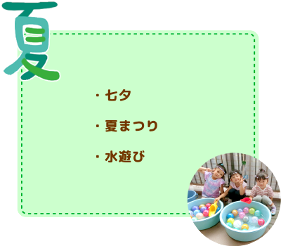 年間行事　夏
七夕/夏まつり/水遊び